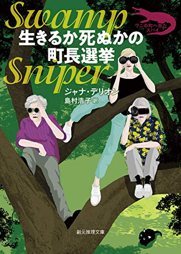 生きるか死ぬかの町長選挙