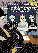 ハートに火をつけないで