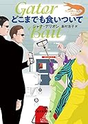 どこまでも食いついて