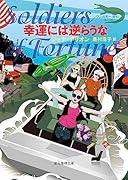 幸運には逆らうな