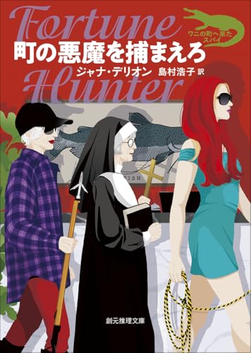 町の悪魔を捕まえろ