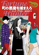 町の悪魔を捕まえろ