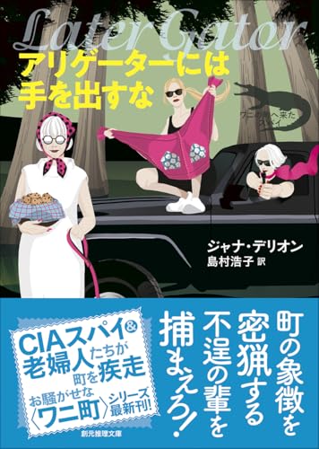 アリゲーターには手を出すな