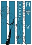 白骨<上> 犯罪心理捜査官セバスチャン