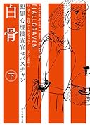 白骨<下> 犯罪心理捜査官セバスチャン