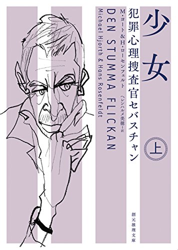 少女<上> 犯罪心理捜査官セバスチャン