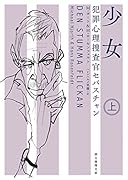 少女<上> 犯罪心理捜査官セバスチャン