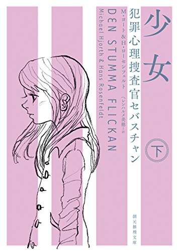 少女<下> 犯罪心理捜査官セバスチャン
