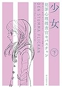 少女<下> 犯罪心理捜査官セバスチャン