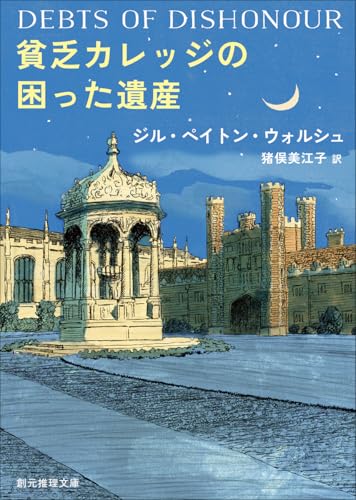 貧乏カレッジの困った遺産