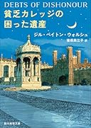 貧乏カレッジの困った遺産