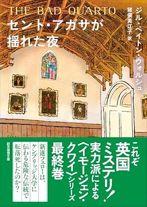 セント・アガサが揺れた夜 書影