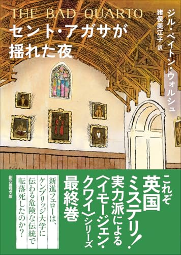 セント・アガサが揺れた夜