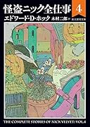 怪盗ニック全仕事4