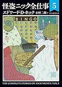 怪盗ニック全仕事5