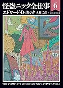 怪盗ニック全仕事6