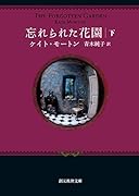 忘れられた花園<下>