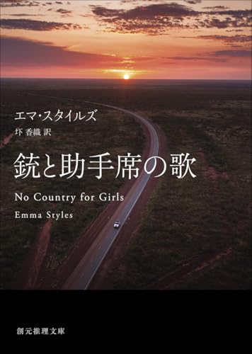 銃と助手席の歌