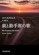 銃と助手席の歌