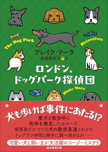 ロンドン、ドッグパーク探偵団