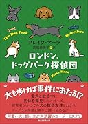ロンドン、ドッグパーク探偵団