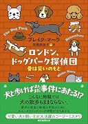 ロンドン、ドッグパーク探偵団 骨は災いのもと