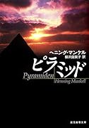 ピラミッド