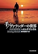 手/ヴァランダーの世界