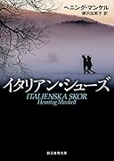 イタリアン・シューズ