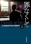 罪なくして 上