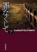 罪なくして 下
