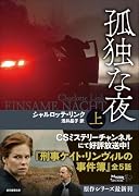 孤独な夜 上