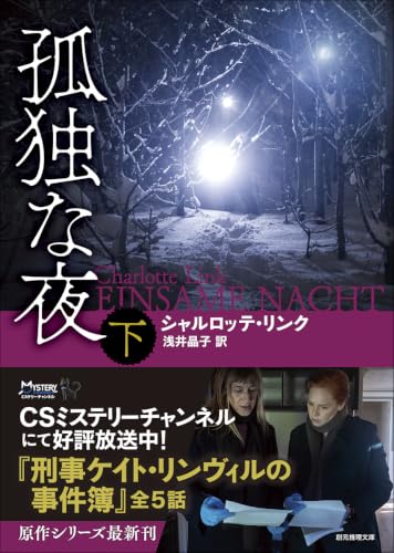 孤独な夜. 下