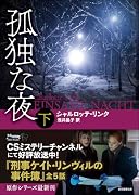 孤独な夜 下