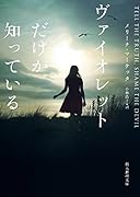 ヴァイオレットだけが知っている