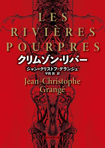 クリムゾン・リバー