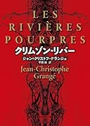 クリムゾン・リバー