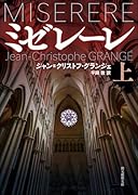 ミゼレーレ 上