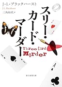 スリー・カード・マーダー
