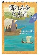 憐れみをなす者 上