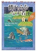 憐れみをなす者 下