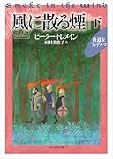 風に散る煙 下