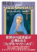 修道女フィデルマの慧眼 修道女フィデルマ短編集