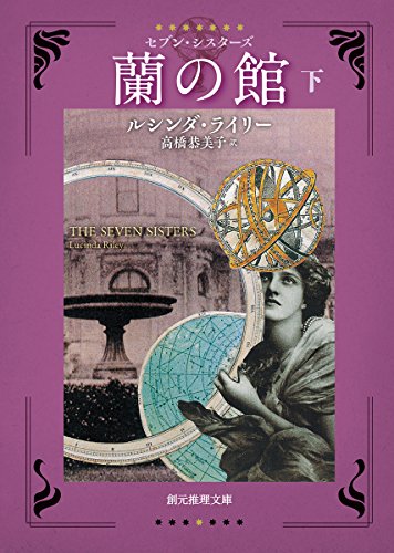 蘭の館<下> セブン・シスターズ