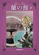 蘭の館<下> セブン・シスターズ