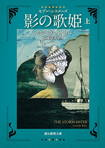 影の歌姫<上> セブン・シスターズ