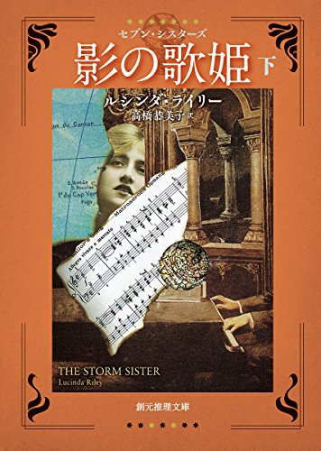 影の歌姫<下> セブン・シスターズ