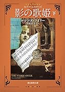 影の歌姫<下> セブン・シスターズ