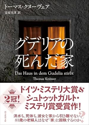 グデリアの死んだ家 書影