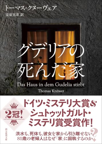 グデリアの死んだ家